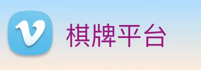 棋牌平台 logo